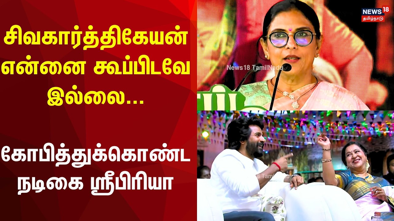 Sripriya Speech | சிவகார்த்திகேயன் என்னை கூப்பிடவே இல்லை...கோபித்துக்கொண்ட நடிகை ஸ்ரீபிரியா | N18V