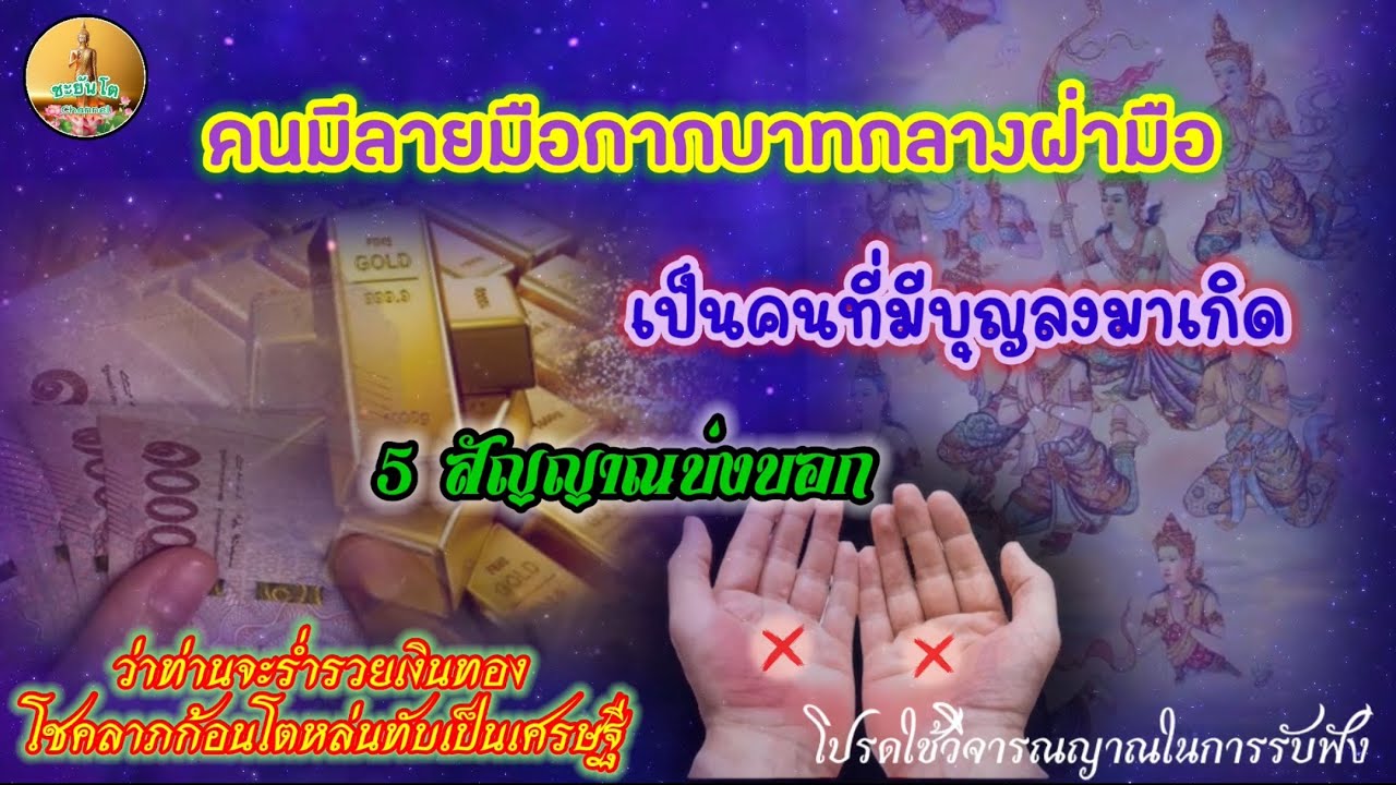 คนมีลายมือกากบาทกลางฝ่ามือ 5สัญญาณนี้ บ่งบอกว่าเป็นคนมีบุญลงมาเกิด ร่ำรวยเงินทอง โชคลาภก้อนโตหล่นทับ