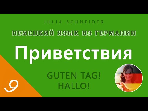 Урок №9: Приветствия | НЕМЕЦКИЙ ЯЗЫК ИЗ ГЕРМАНИИ