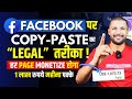 Facebook पर Copy Paste का "Legal तरीका" | Facebook Par Copy Paste Karke Paisa Kaise Kamaye
