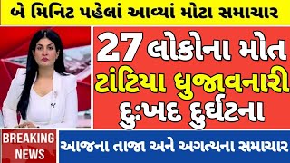 5 નવેમ્બર આજના મુખ્ય સમાચાર | ગુજરાતી સમાચાર | ગુજરાતી ન્યૂઝ | Gujarati news @Gujaratinews.1