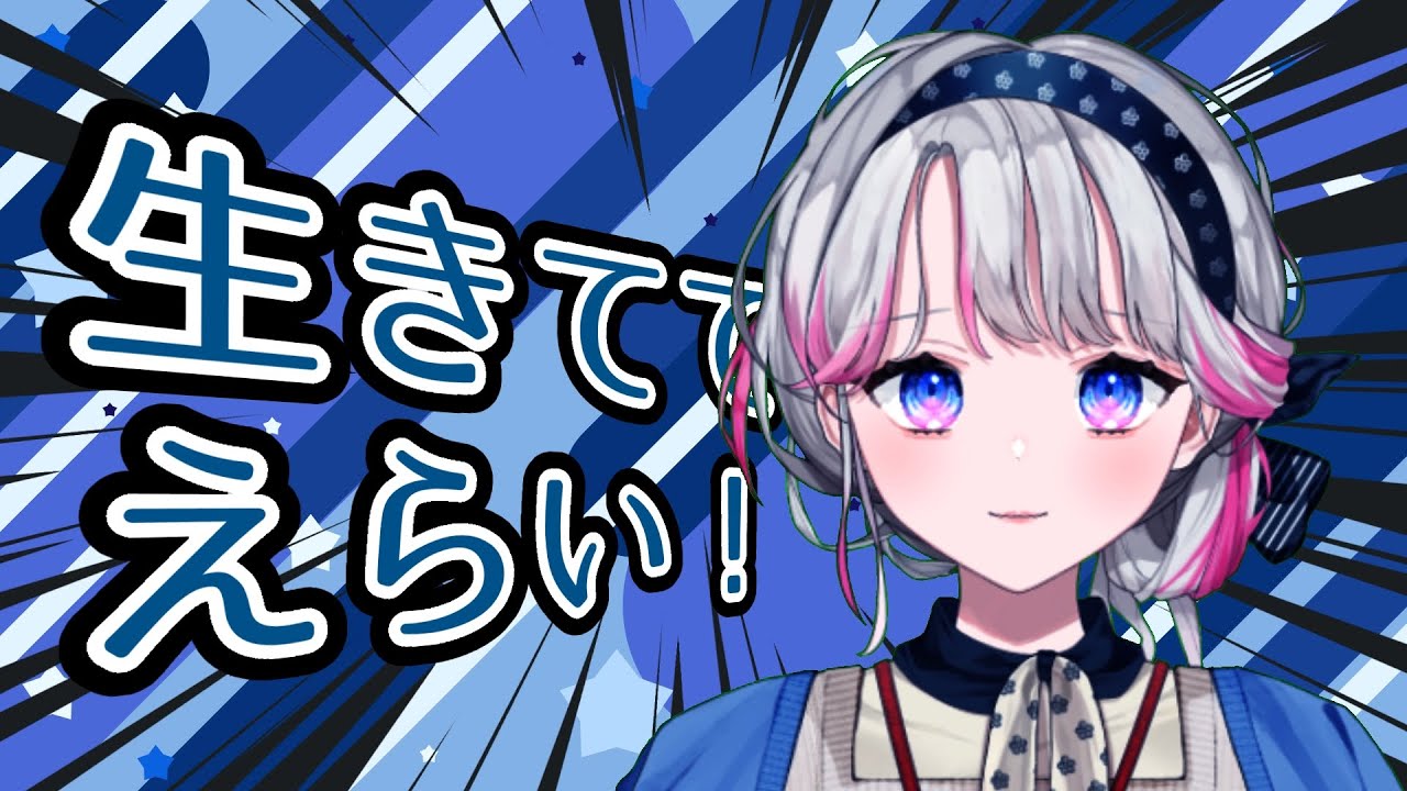 【雑談/初見歓迎】闘病Vが生きててえらいを伝える！雑談配信【新人VTuber】