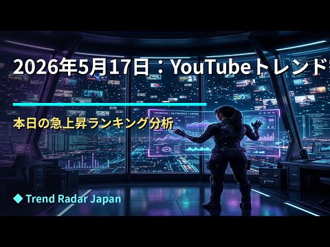 2026年5月17日：YouTubeトレンド観測報告 — 音楽の合流地点とレガシーIPの再臨