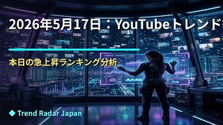 2026年5月17日：YouTubeトレンド観測報告 — 音楽の合流地点とレガシーIPの再臨