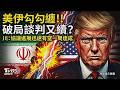 美伊勾勾纏!伊朗釋出飛彈影片 貼川普臉瘀青照嗆「直到最後一名美軍離開中東」破局談判又續談?川普:協議進展迅速有望一周達成|TVBS新聞 @TVBSNEWS02