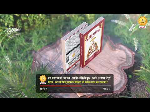 Kabir Parmeshwar Sampurn Marathi | Audio Book | Topic - 104 | Sant Rampal Ji Marathi Satsang