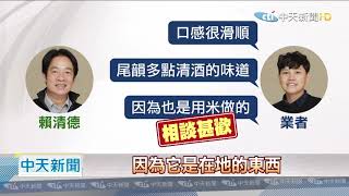 20201219中天新聞　統編打上癮？　賴清德買威士忌打「總統府」統編