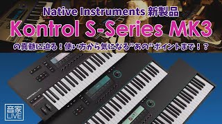 音家LIVE 23/11/10 【初心者必見！Native Instruments新製品 “Kontrol S-Series MK3”の真髄に迫る！使い方から気になる”あの”ポイントまで！？】