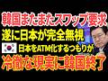 【海外の反応】「日本はもう助けない! 」通貨スワップ要求に突きつけた冷徹な現実…