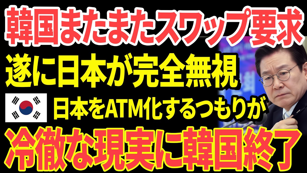 【海外の反応】「日本はもう助けない! 」通貨スワップ要求に突きつけた冷徹な現実…
