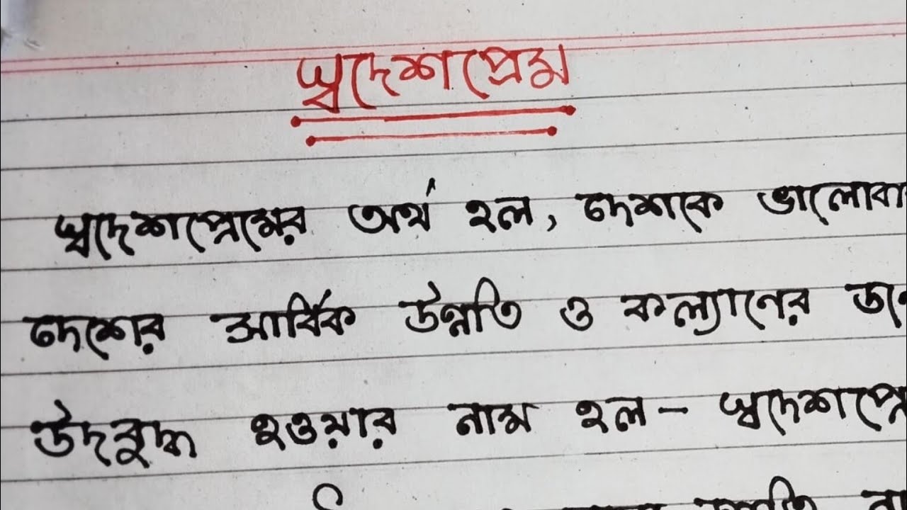 bengali-paragraph-on-patriotism-bangla