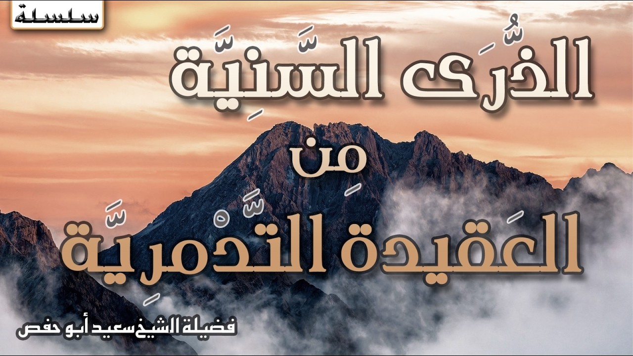 الذرى السنية من العقيدة التدمرية 48 والاخيرة