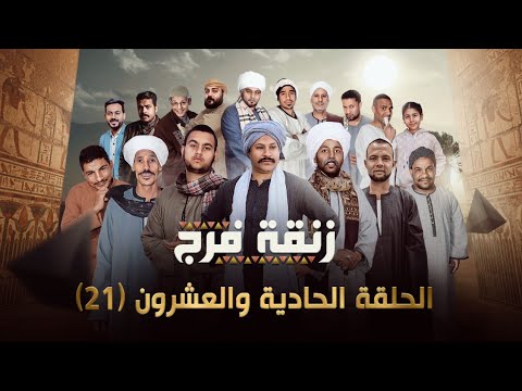 مسلسل زنقة فرج الحلقة الحادية والعشرون 21