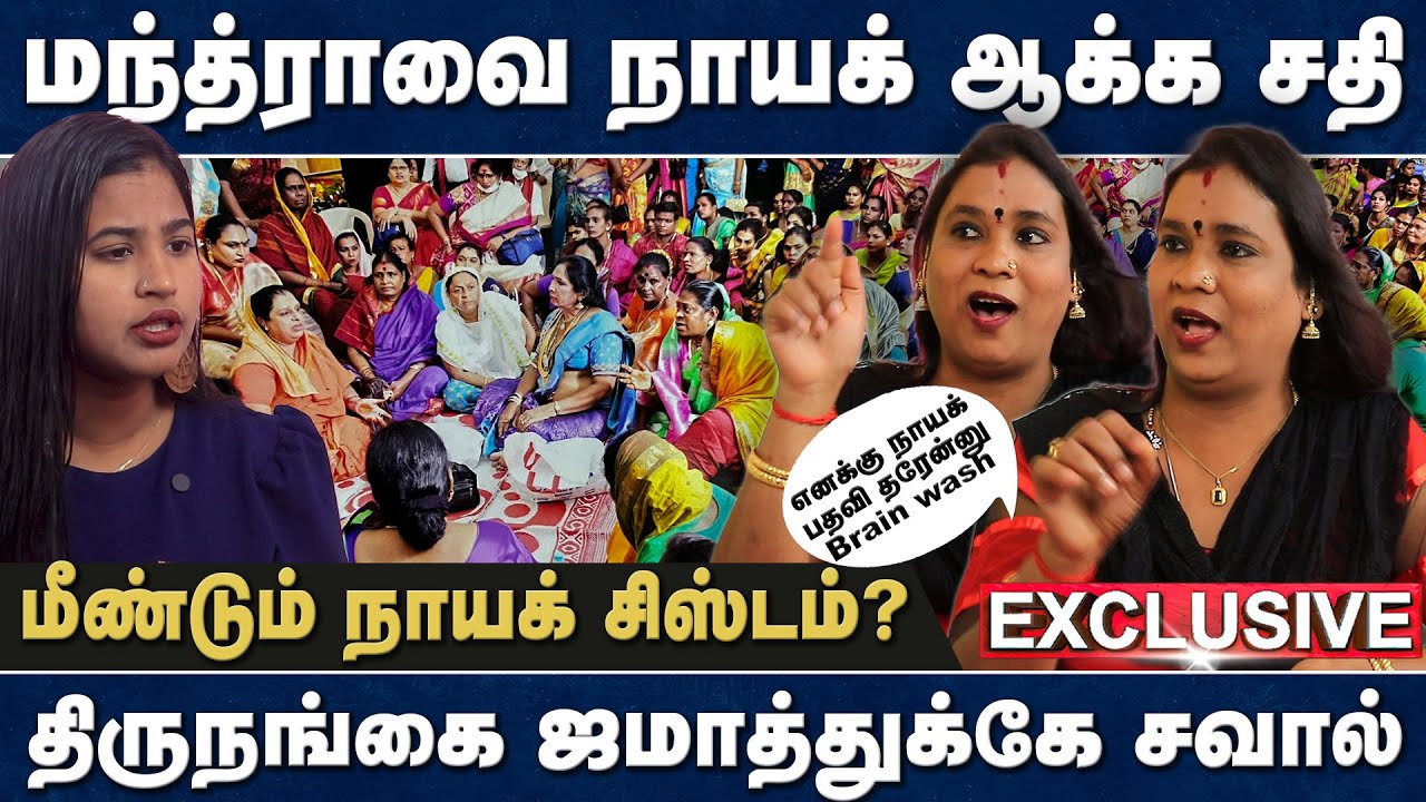 எனக்கு நாயக் பதவி தரேன்னு Brain wash | மந்த்ராவை நாயக் ஆக்க சதி | Manthravin Paarvayil