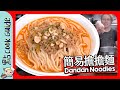 【簡易版】擔擔麵🍜要幾多種材料?｜Dandan Noodles [Eng Sub]