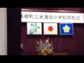 美郷町立水清谷小閉校式 校歌