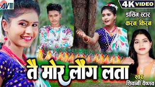 Karan Kiran Chauhan | Shivani Vaishnav | Cg Song | Tai Mor Laung Lata | New Chhattisgarhi Gana 2024