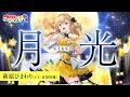 月光 / 萩原ひまわり 【ウタヒメドリーム】 (CV:倉知玲鳳)