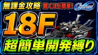 【ジージェネエターナル】18F 超簡単開発縛り ジェネレーションタワーWEST  Gジェネエターナル Gジェネ　エターナル