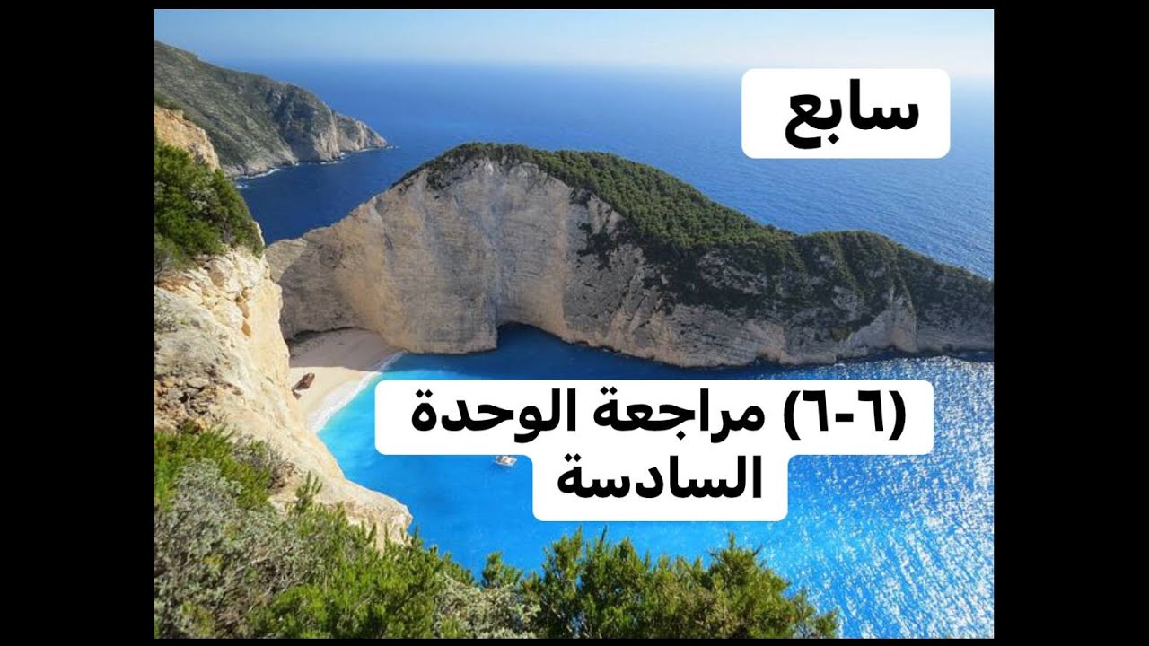 (٦-٦) مراجعة الوحدة السادسة - رياضيات صف سابع - المنهج الوطني الكويتي