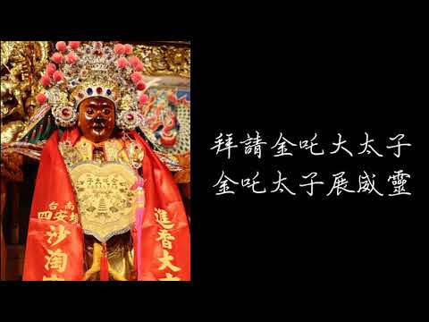 小法咒-金吒太子 咒