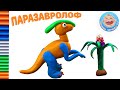 Динозавры для детей - Паразавролоф - лепим из пластилина
