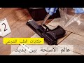 حلقة خاصة عن عالم الأسلحة الناريه أسرار الطب الشرعي في اكتشاف القاتل وسلاح الجريمة 