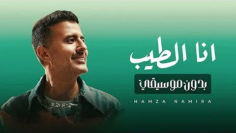 Hamza Namira - Ana El Tayeb (Lyrics)