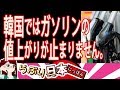 【衝撃 報道されないあの話】隣国ではガソリンの値上がりが止まりません 2019/2/18