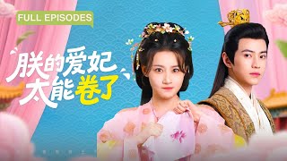 Download Lagu 【王崢睿💕張雅卓】帶廢柴系統穿越竟把後宮當職場!擺爛皇后發offer,傲嬌貴妃漲俸祿,皇帝只是刷KPI工具人-本宮升職路上拒絕戀愛腦!《朕的愛妃太能捲了》#最火短劇 #MiniDrama MP3 Download Lagu 【王崢睿💕張雅卓】帶廢柴系統穿越竟把後宮當職場!擺爛皇后發offer,傲嬌貴妃漲俸祿,皇帝只是刷KPI工具人-本宮升職路上拒絕戀愛腦!《朕的愛妃太能捲了》#最火短劇 #MiniDrama MP3