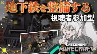 今日は巨大地下鉄を整備する《 #参加型 》 #Vtuber
