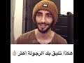 هكذا تليق بك الرجولة أكثر الرجل من يفعل هكذا عمر ال عوضه