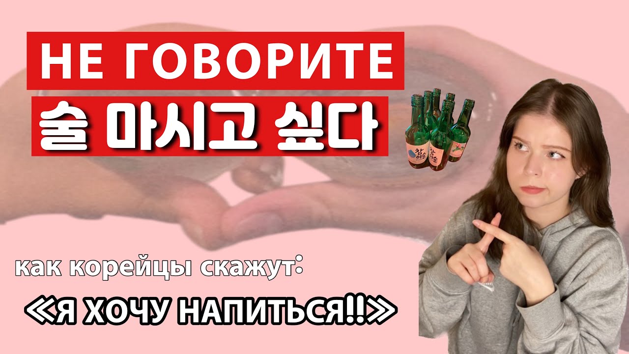 ОБЩАТЬСЯ КАК КОРЕЕЦ НА ТЕМУ ВЫПИВКИ | ВЫРАЖАТЬСЯ БОЛЕЕ ИНТЕРЕСНЕЕ - YouTube