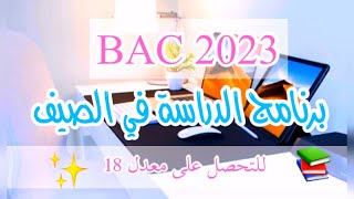برنامج للدراسة في الصيف تحضيرا لباك 2023| bac 2023