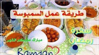 طريقة عمل السمبوسة - سفرة الإفطار في رمضان