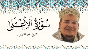 سورة الأعلى الشيخ عمر القزابري