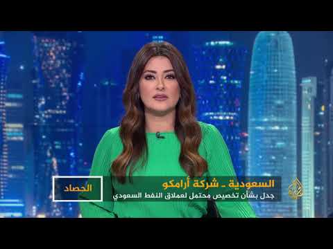 الحصاد- السعودية- أرامكو.. جدل التخصيص