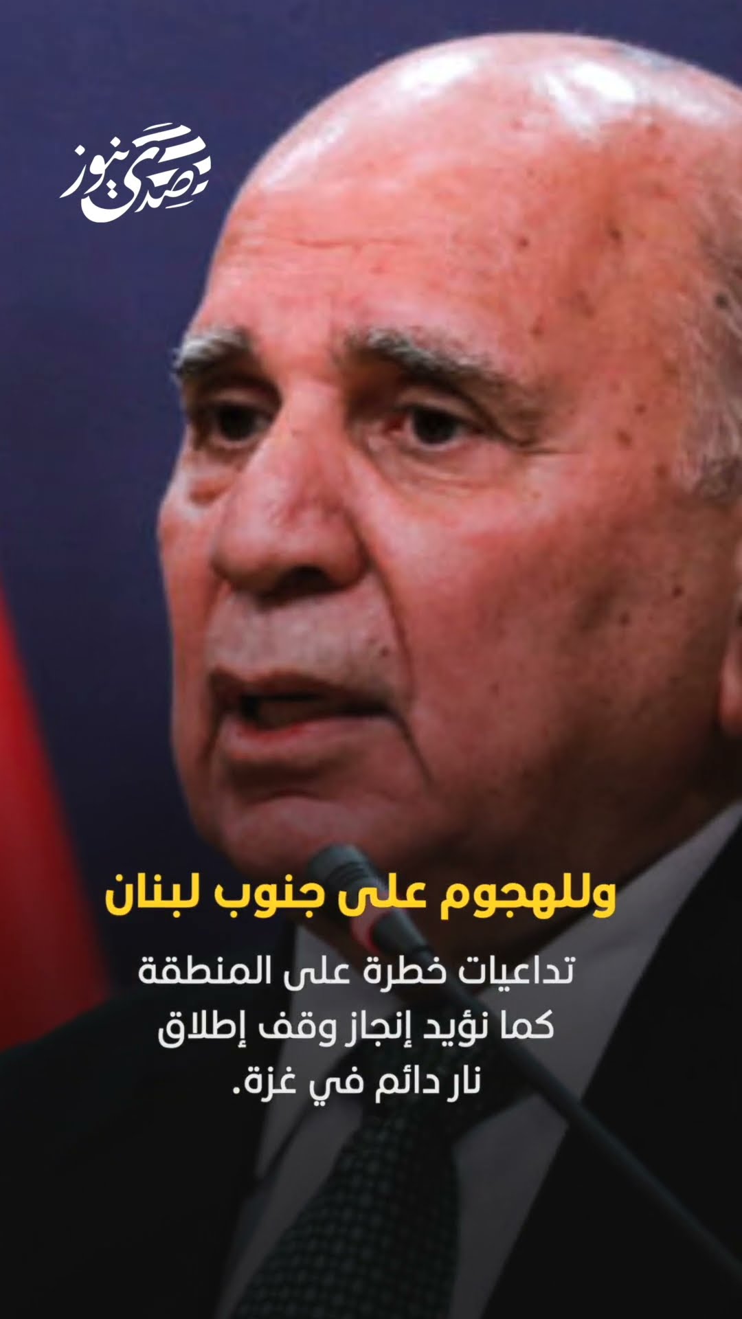 صدى نيوز | وزير الخارجية العراقي: الوضع الأمني في المنطقة خطر