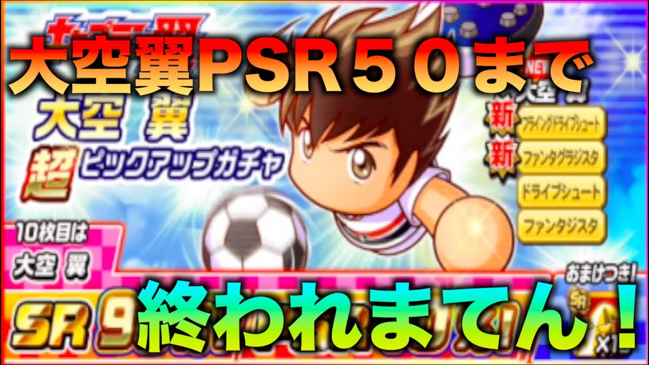 止まるんじゃない 大空翼psr 50になるまで終われまてん べたまったり実況 Youtube 止まるんじゃない 大空翼psr 50になるまで終われまてん べたまったり実況 Youtube