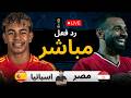 بث مباشر مباراة مصر ضد إسبانيا الان استعدادات كأس العالم 2025 2026 رد فعل