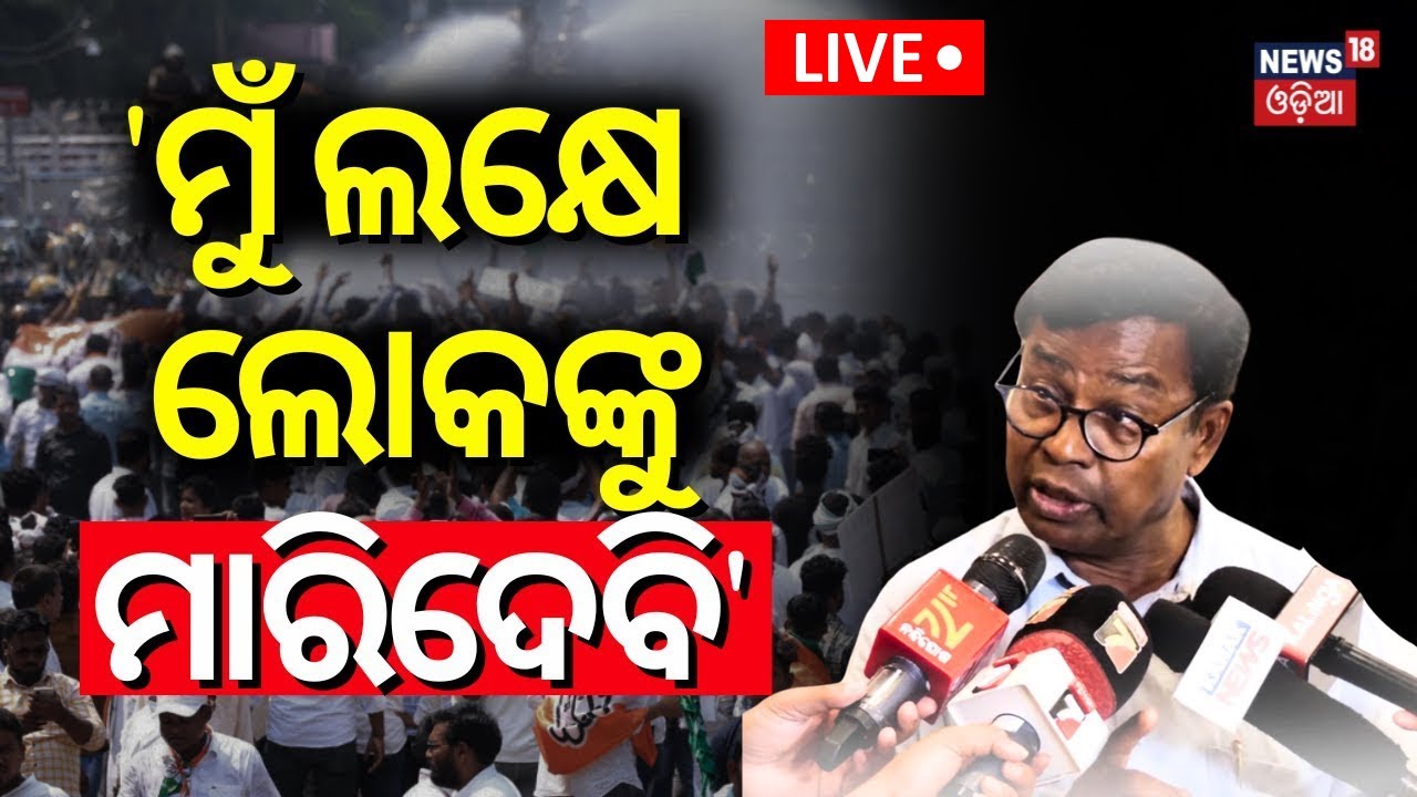 Live: 'ମୁଁ ଲକ୍ଷେ ଲୋକଙ୍କୁ ମାରିଦେବି' | Bhakta Das Challange To Odisha Police |Congress Protest