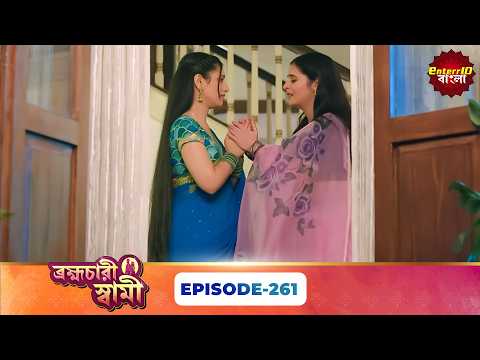 Pati Brambhachari (ব্রহ্মচারী স্বামী) | Full Episode 261 | New Bangla Mega Serial | 13 October 2026