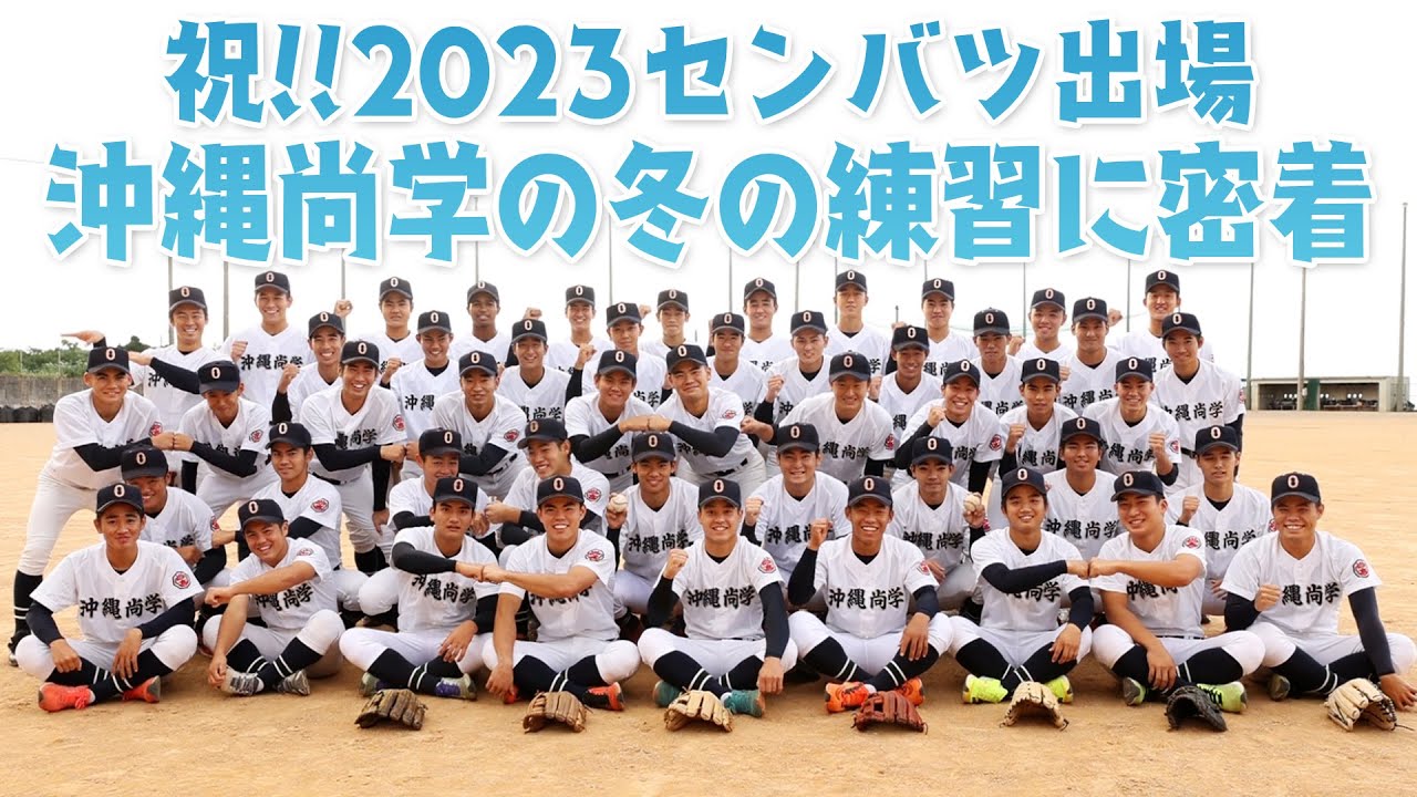 祝!!センバツ出場！沖縄尚学の冬の練習に密着！他己紹介にも挑戦！【日刊スポーツ】