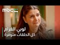 طردتها من البيت لأنها تزوجت بالسر مسلسل لوبي الغرام كل الحلقات متوفرة