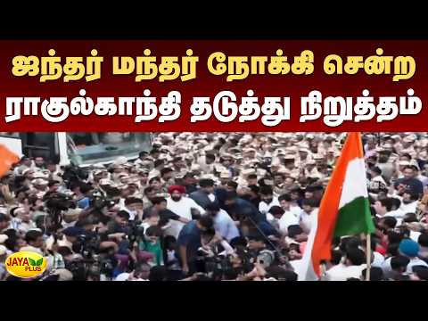 ஜந்தர் மந்தர் நோக்கி சென்ற ராகுல்காந்தி தடுத்து நிறுத்தம் | Rahul Gandhi | Delhi | Jaya Plus
