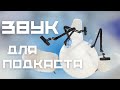 Обзор звукового сетапа для подкаста. Что делать если зудит микрофон? #звукдляподкаста