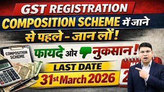 GST Registration Composition Scheme 2026 | Composition Scheme GST Registration फायदे और नुकसान!