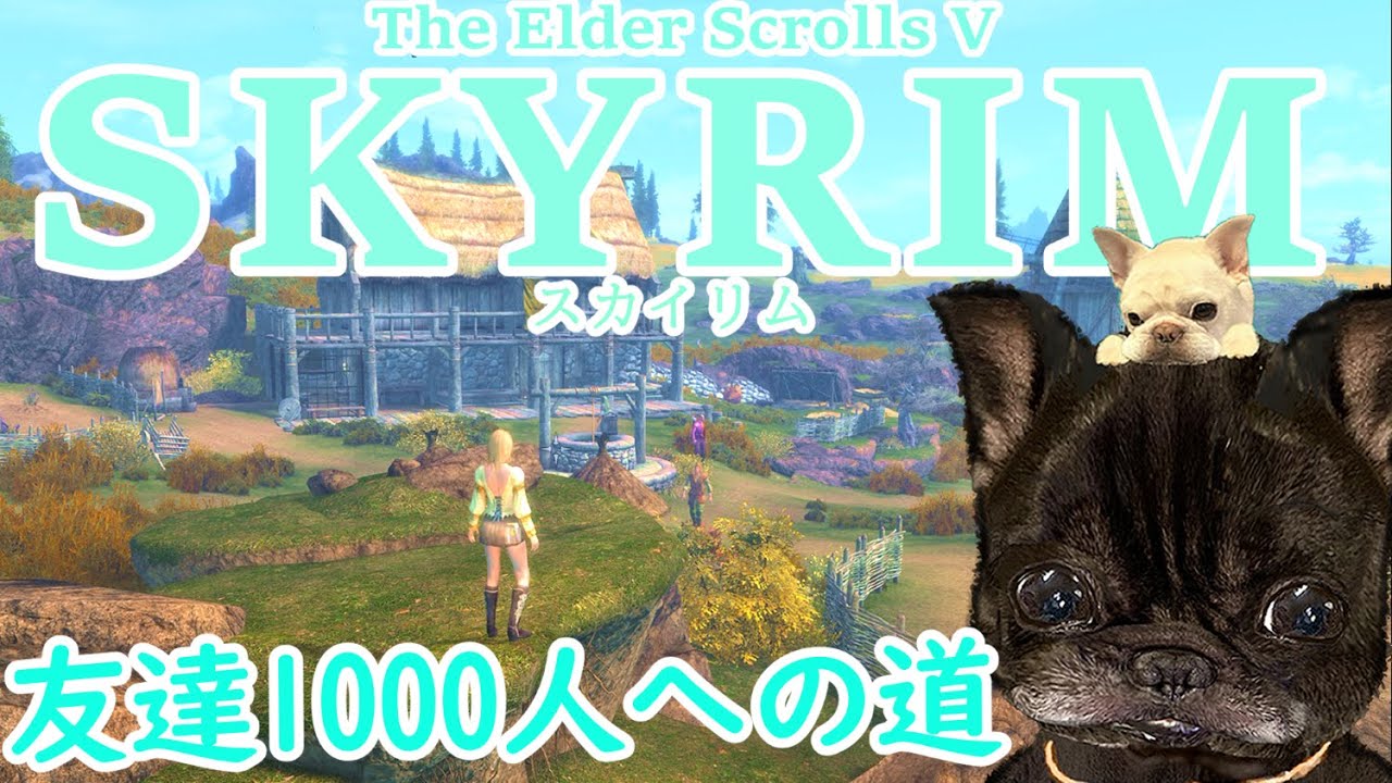 【牧場物語みたいなSkyrim】友達1000人への道 #06