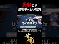 三人麻雀で天和より出現率が低い役満3選 #shorts #雀魂 #麻雀