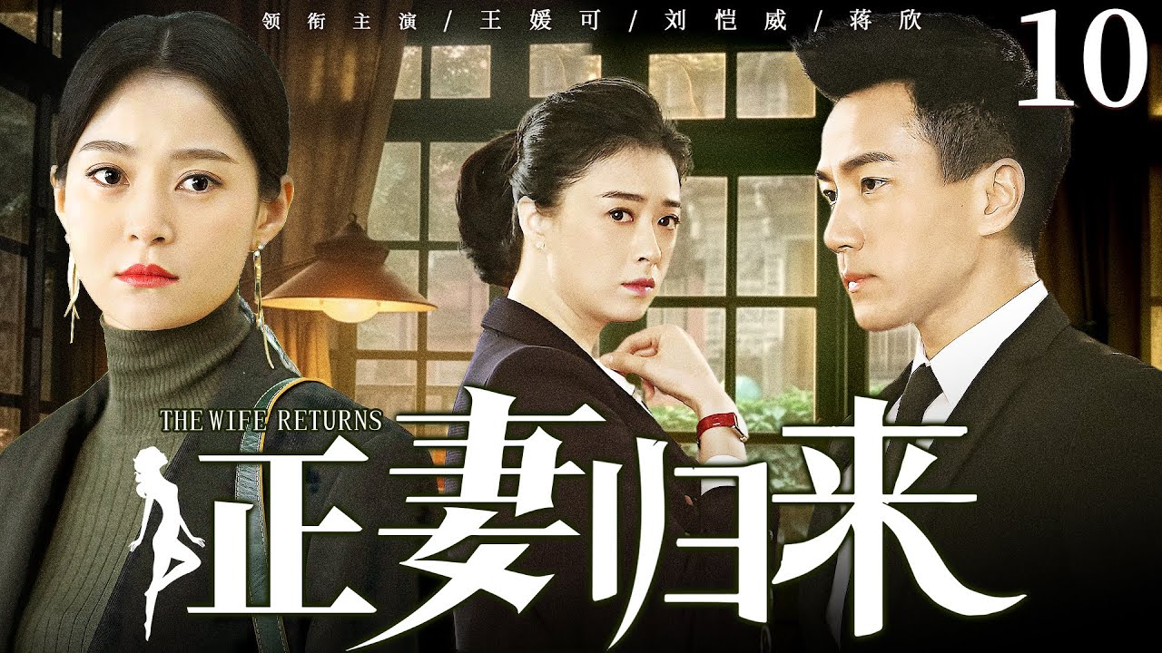 【好看家庭伦理剧】正妻归来 10 | 女人撞见丈夫与闺蜜偷情现场,还被净身出户,谁料三年后她华丽归来,打脸渣男与小三(《南来北往》《继承人》王 ...